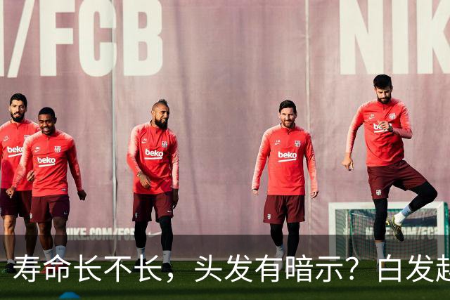 寿命长不长，头发有暗示？白发越少的人活得越久？真相来了