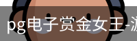 pg电子赏金女王
